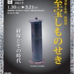 令和2年度　特別展　至宝しものせき　経塚とその時代