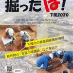 令和2年度発掘速報展　掘ったほ！下関2020