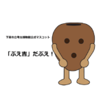 下関市立考古博物館公式マスコット「ぶえ吉」　アイキャッチ