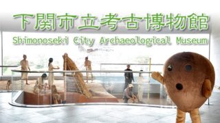 下関市立考古博物館