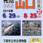 発掘された山口2019年