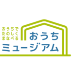 おうちミュージアム