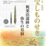 令和元年度　特別展　至宝しものせき　梶栗浜遺跡と弥生の墓制