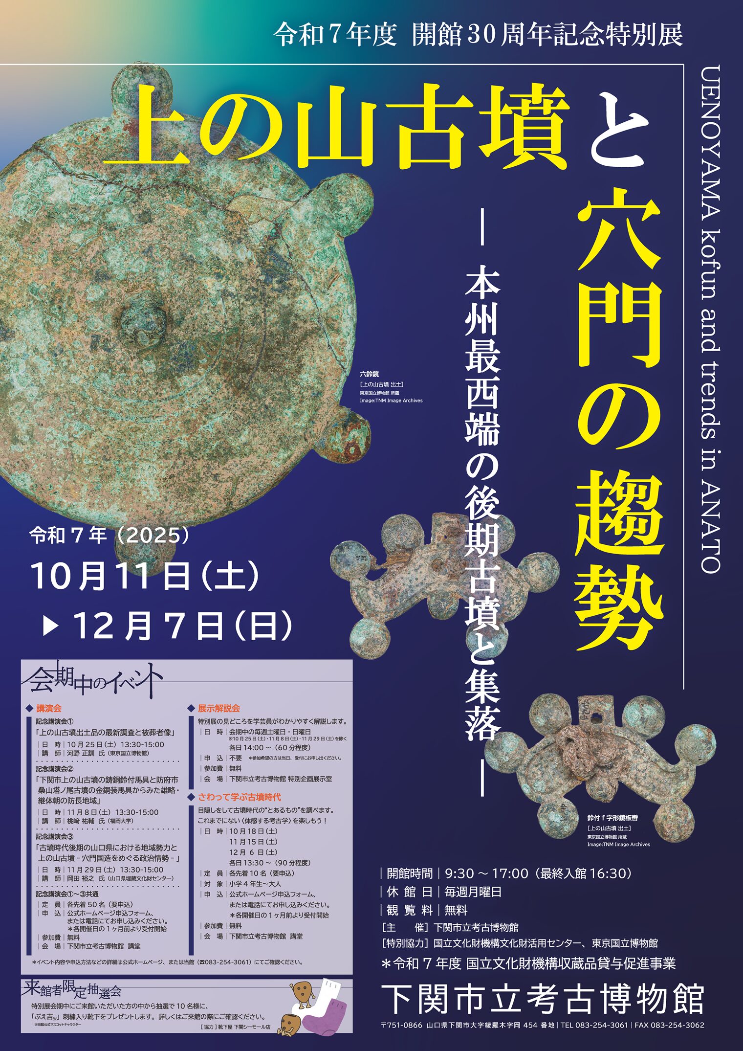 開館30周年記念特別展「上の山古墳と穴門の趨勢－本州最西端の後期古墳