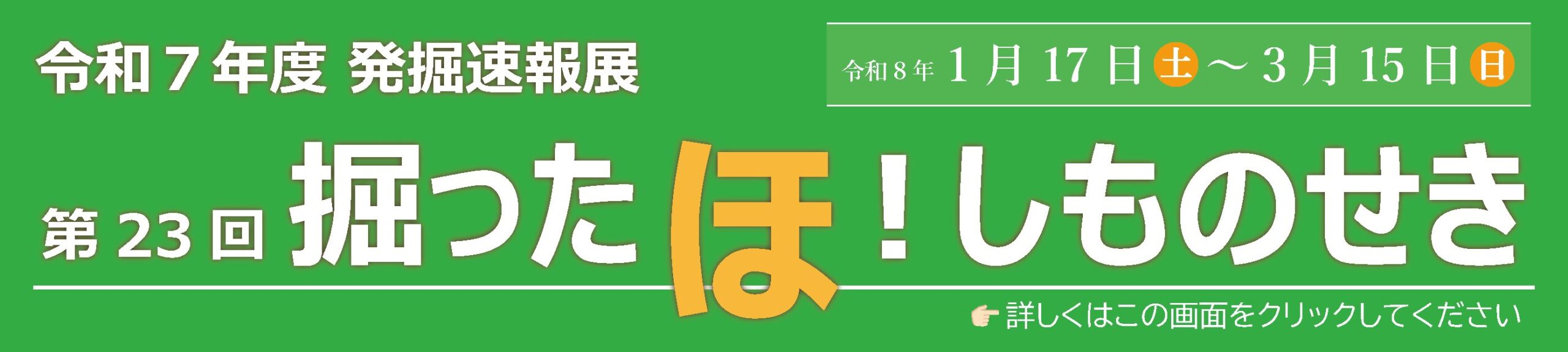 第23回発掘速報展「掘ったほ！しものせき」2026年1月17日土曜日から3月15日日曜日まで開催