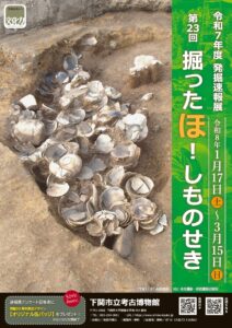 第23回発掘速報展「掘ったほ！しものせき」2026年1月17日土曜日から3月15日日曜日まで開催