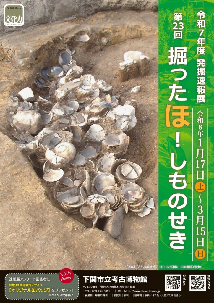 第23回発掘速報展「掘ったほ!しものせき」2026年1月17日土曜日から3月15日日曜日まで開催