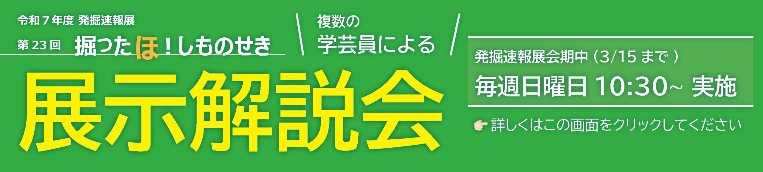 発掘速報展会期中の3月15日まで、毎週日曜日10時30分から展示解説会を実施中。解説は複数人の学芸員が行います