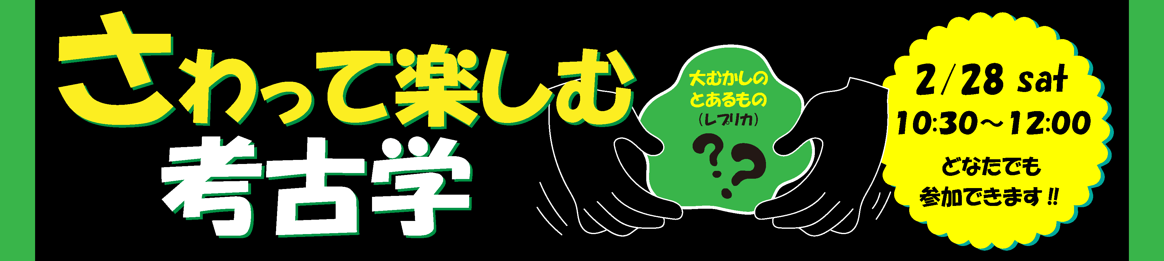 さわって楽しむ考古学、2月28日土曜日10時30分から12時まで開催