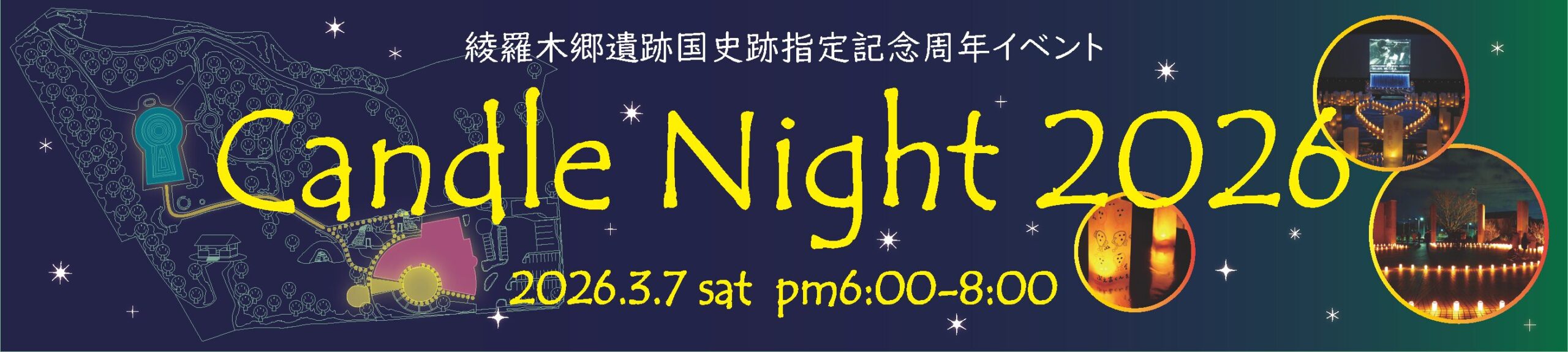 綾羅木郷遺跡国史跡指定記念の周年イベント「キャンドルナイト2026」を3月7日土曜日に開催します。詳しくは画像をクリックして、詳細ページをご覧ください。