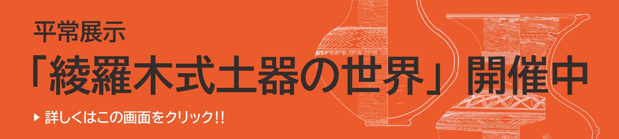 平常展示「綾羅木式土器の世界」開催中。5月10日 日曜日まで