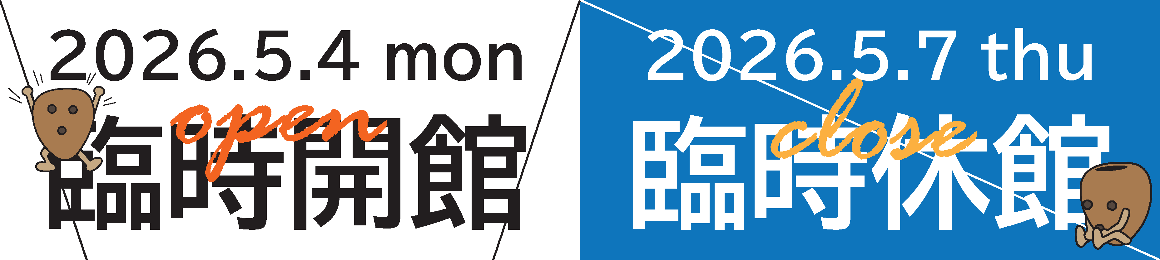 5月4日 月曜日は臨時開館、5月7日 木曜日は臨時休館です