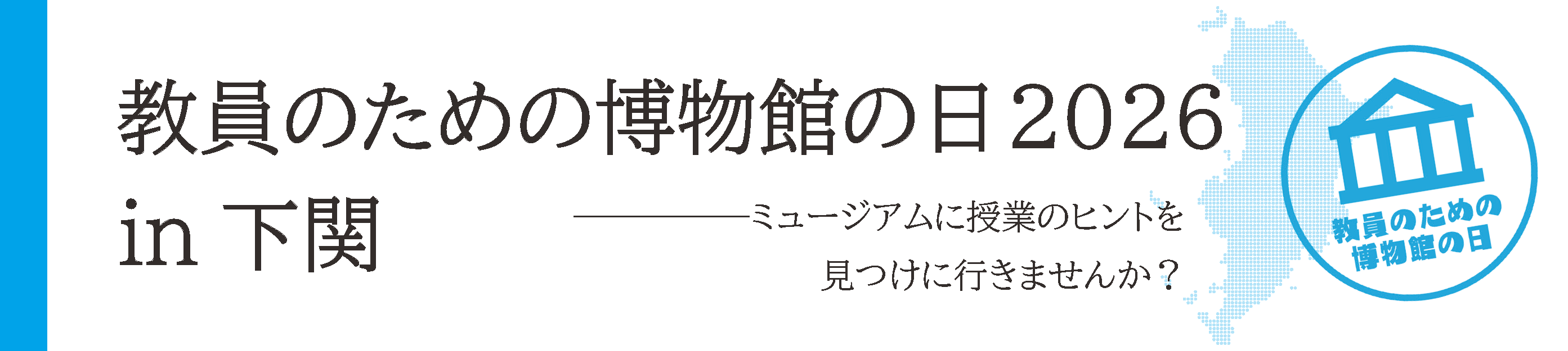 教員のための博物館の日2026in下関のお知らせ
