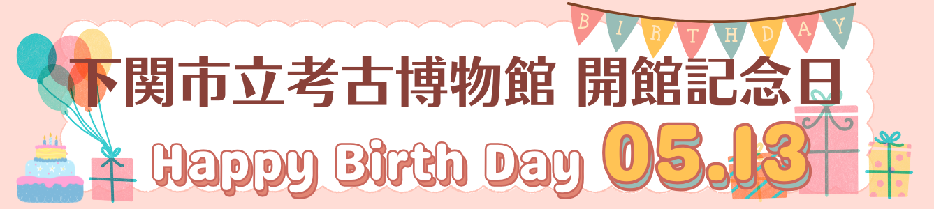 5月13日は下関市立考古博物館の開館記念日です