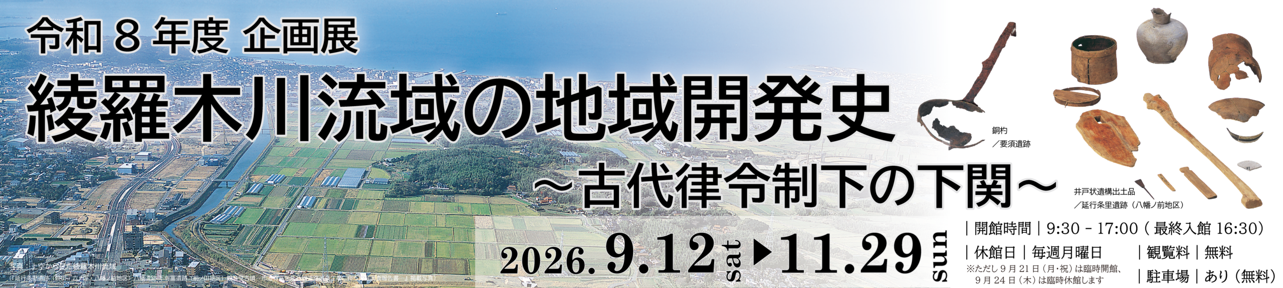 企画展「綾羅木川流域の地域開発史～古代律令制下の下関～」開催！　会期9/12(土)～11/29(日)　観覧無料