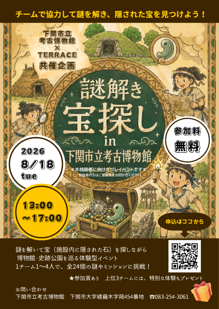 謎解き宝探しin下関市立考古博物館を8月18日 火曜日に開催します。