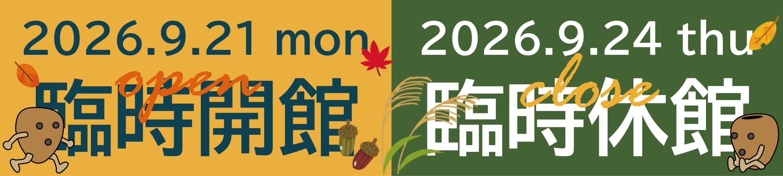 9/21(月・祝)に臨時開館、9/24(木)に臨時休館します。