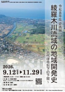 令和8年度企画展「綾羅木川流域の地域開発史」9月12日から11月29日まで開催