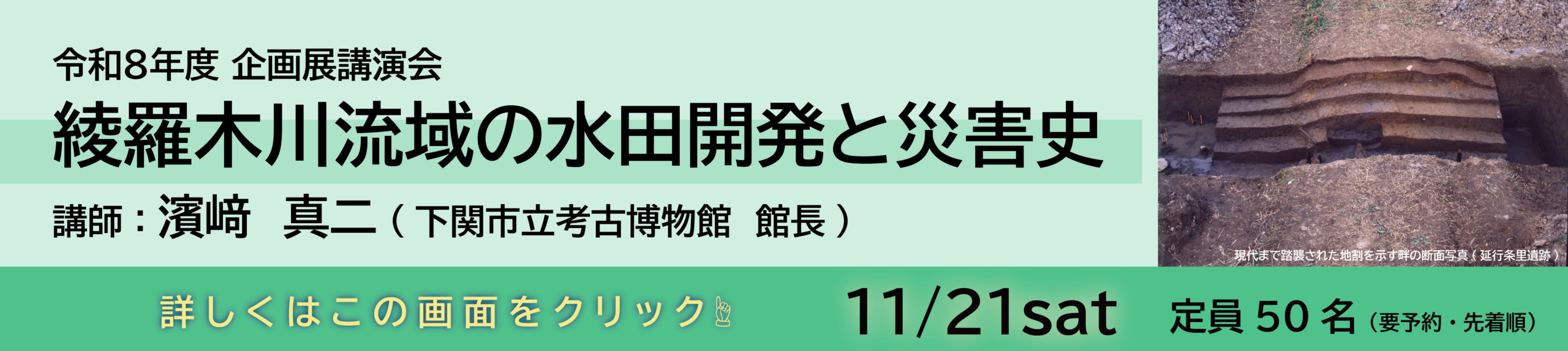 11/21(土)に企画展講演会「綾羅木川流域の水田開発と災害史」を開催します。