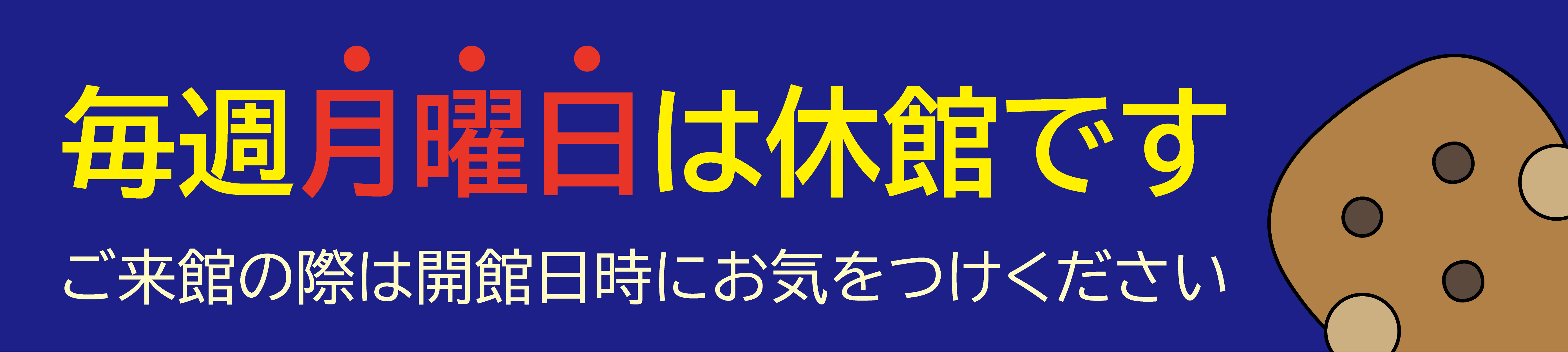 本日は休館です。下関市立考古博物館は毎週月曜日が休館日です。ご来館の際は、開館日時に気をつけてお越しください。